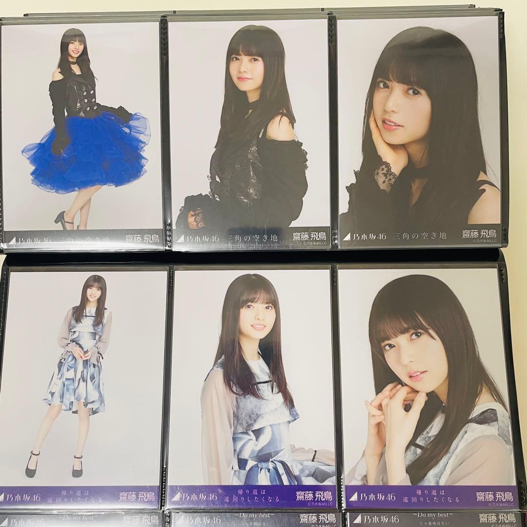 乃木坂46 生写真 齋藤飛鳥 楽曲衣装 まとめ売り コンプ 選抜 全国ツアー