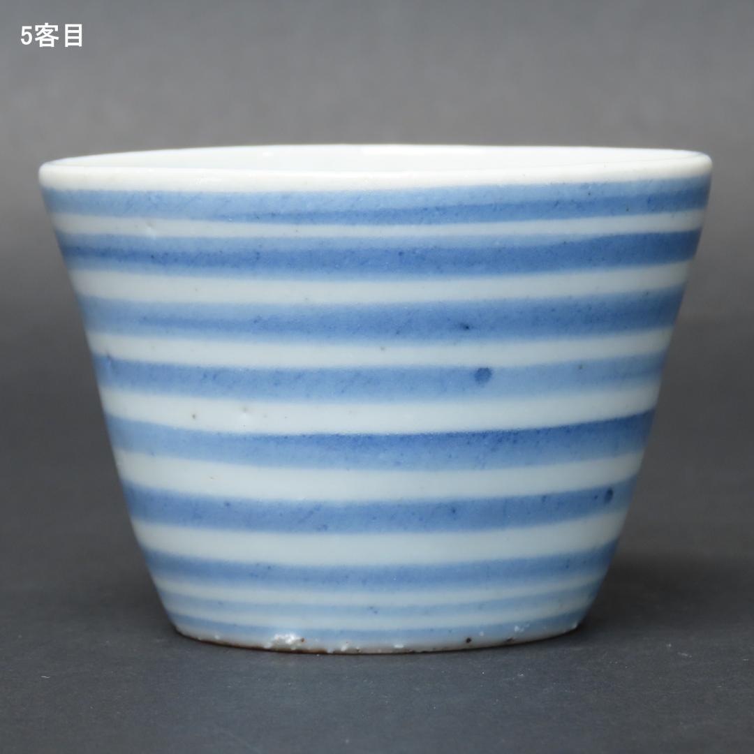 347【初期伊万里写 染付輪線文 蕎麦猪口５客】　検)加藤静允 / 古伊万里