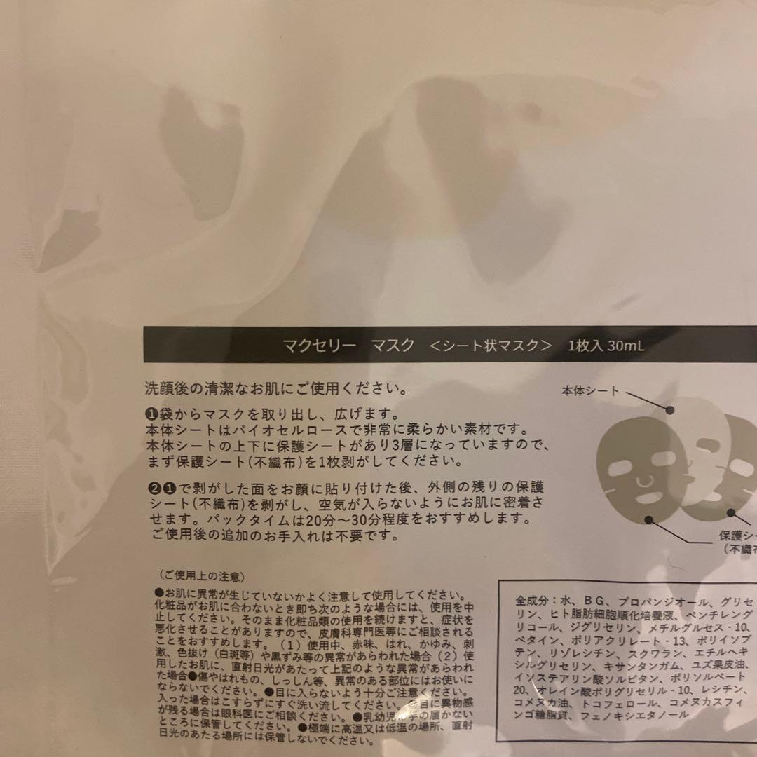 マクセリーマスク8枚セット　マッコイ　ヒト幹細胞培養上清液配合マスク