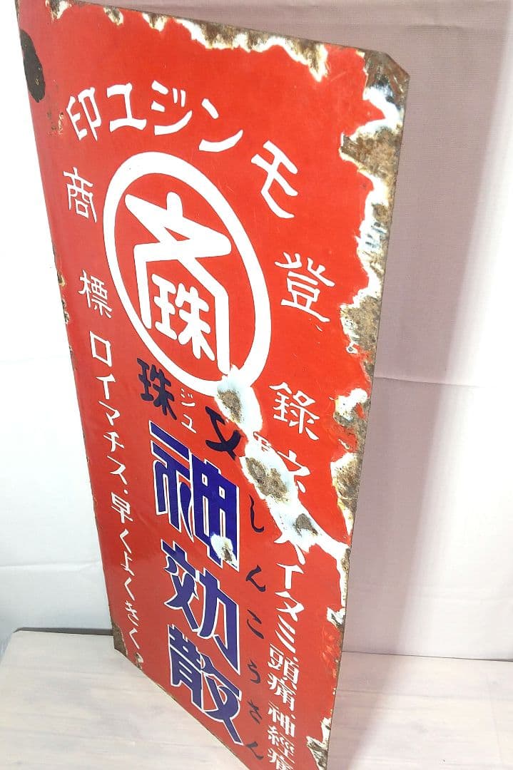 戦前 薬局 ホーロー看板 両面袖付看板 文珠 神効散 解熱鎮痛薬 店頭琺瑯看板