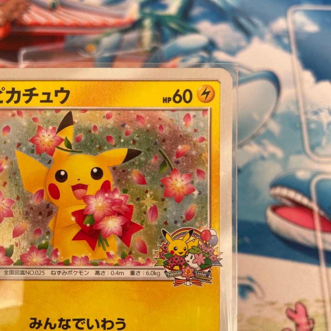 ピカチュウ：ポケモンセンター20周年記念キャンペーン みんなでいわう