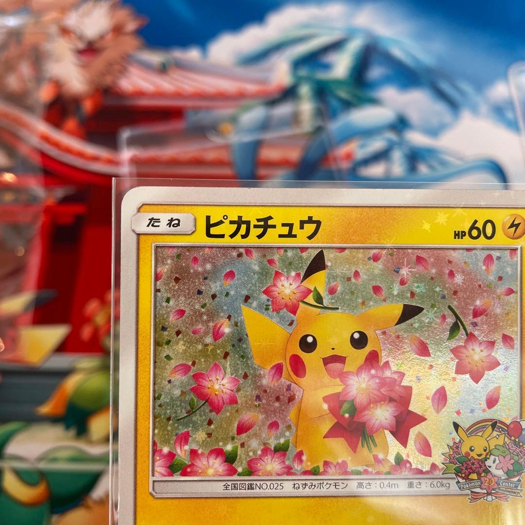 ピカチュウ：ポケモンセンター20周年記念キャンペーン みんなでいわう