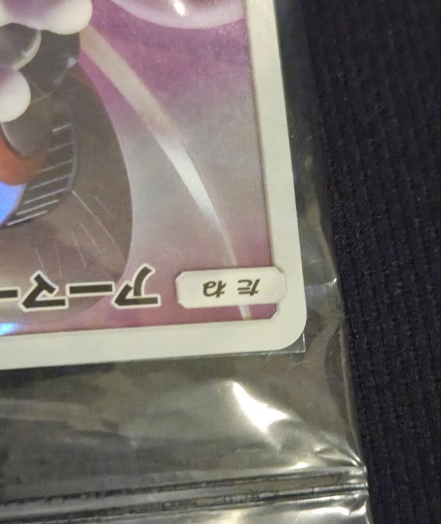 【未開封】アーマードミュウツー ポケカ ミュウツーの逆襲 配布 365/SM-P