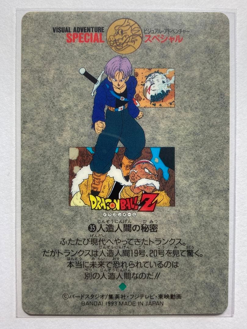 ドラゴンボール カードダス ビジュアルアドベンチャー スペシャル No