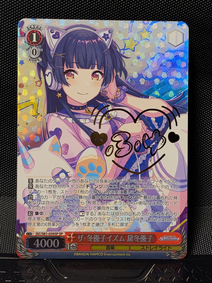 ヴァイスシュヴァルツ　ザ・冬優子イズム ISC/S81-059SP SP ヴァイスシュヴァルツ ISC/S81-059 ザ・冬優子イズム 黛冬優子 (R レア