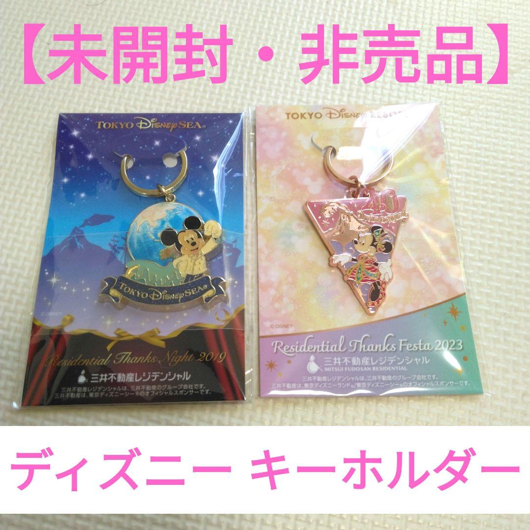 未開封・非売品】三井不動産オリジナル ディズニー キーホルダー