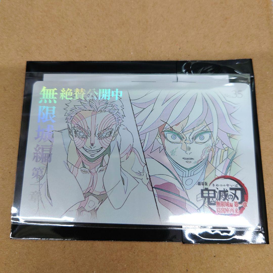 鬼滅の刃 無限城編 ムビチケ風カード 冨岡義勇猗窩座 - メルカリ