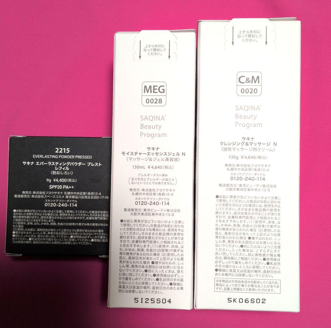 【サキ】クレンジング・ジェル・パウダープレストレフィル３点