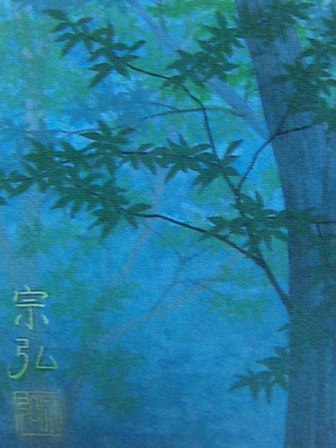 中村宗弘、翠靄、希少な画集より、新品高級額装付、状態良好 - メルカリ