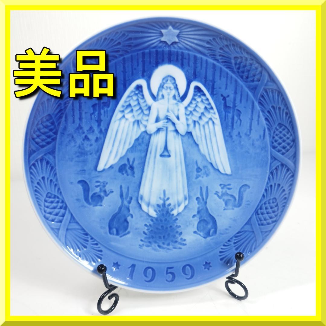 ロイヤルコペンハーゲン イヤープレート 1959年 昭和34年 Roy I548