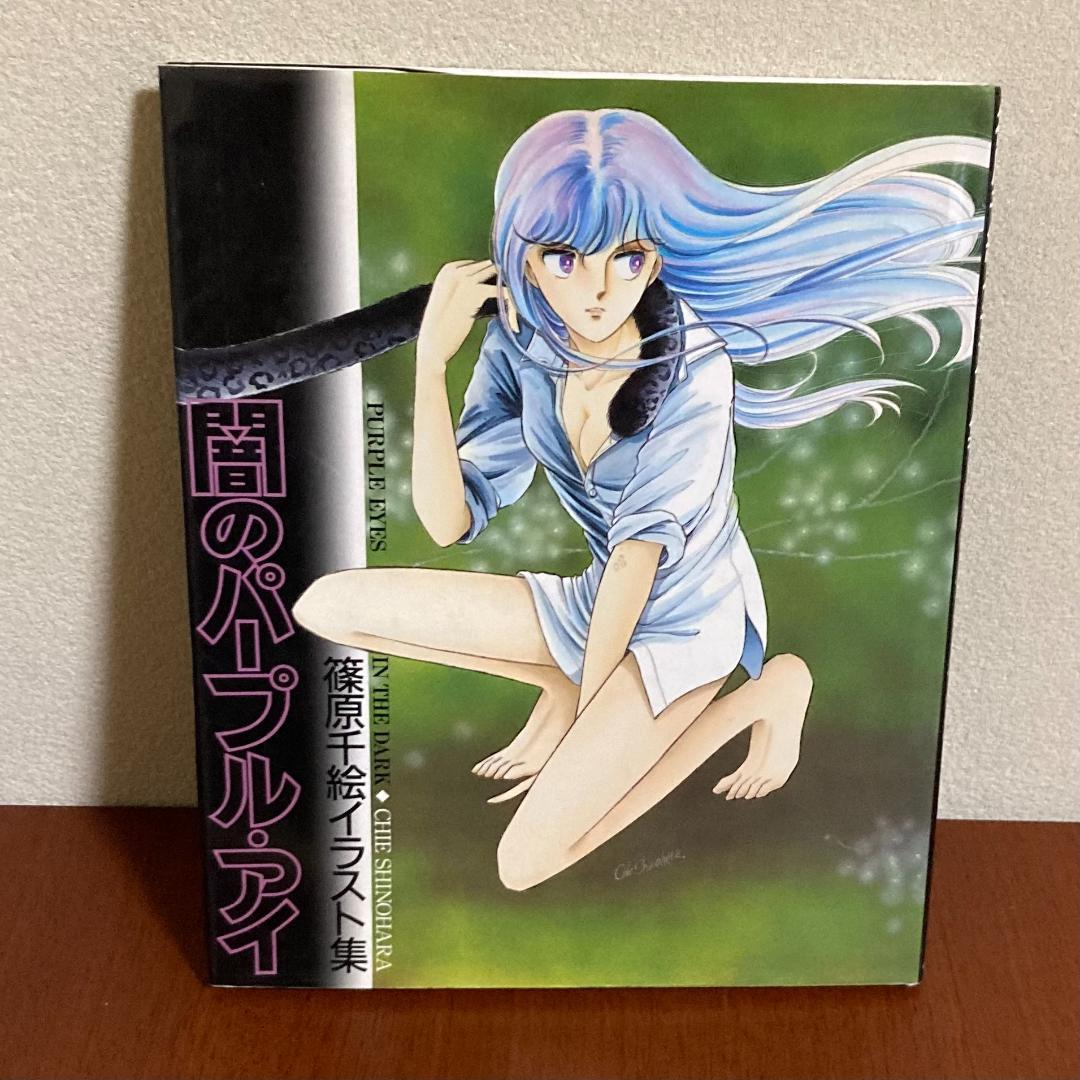 闇のパープルアイ 篠原千絵 イラスト集 - メルカリ