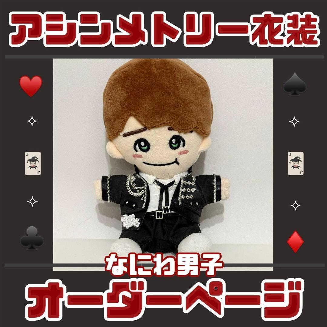 なにわ男子 アシンメトリー ちびぬい はぴぬい 衣装 服 オーダーページ