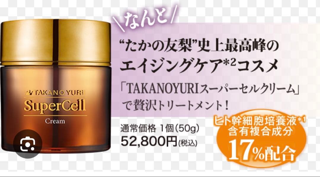 たかの友梨 スーパーセルクリーム 50g