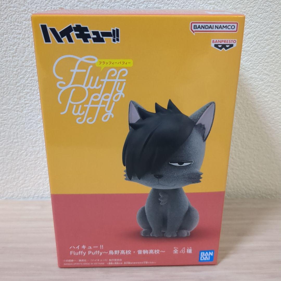 ハイキュー‼︎ Fluffy Puffy 烏野高校 音駒高校 クロオネコ - メルカリ