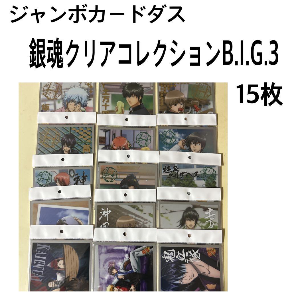 ジャンボカードダスEX 銀魂 クリアコレクションB.I.G.3 15枚 - メルカリ