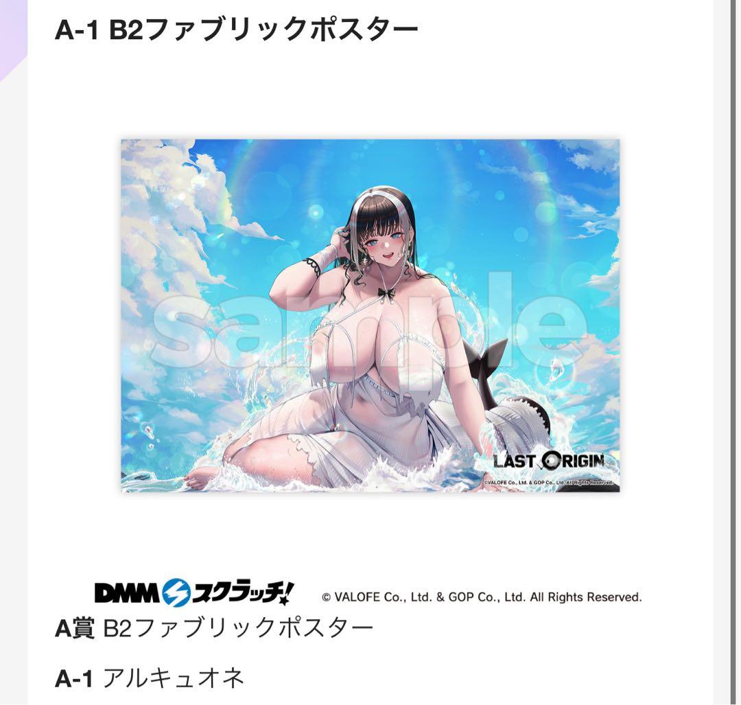 ラストオリジン　A賞　ＤＭＭスクラッチ A-1アルキュオネ