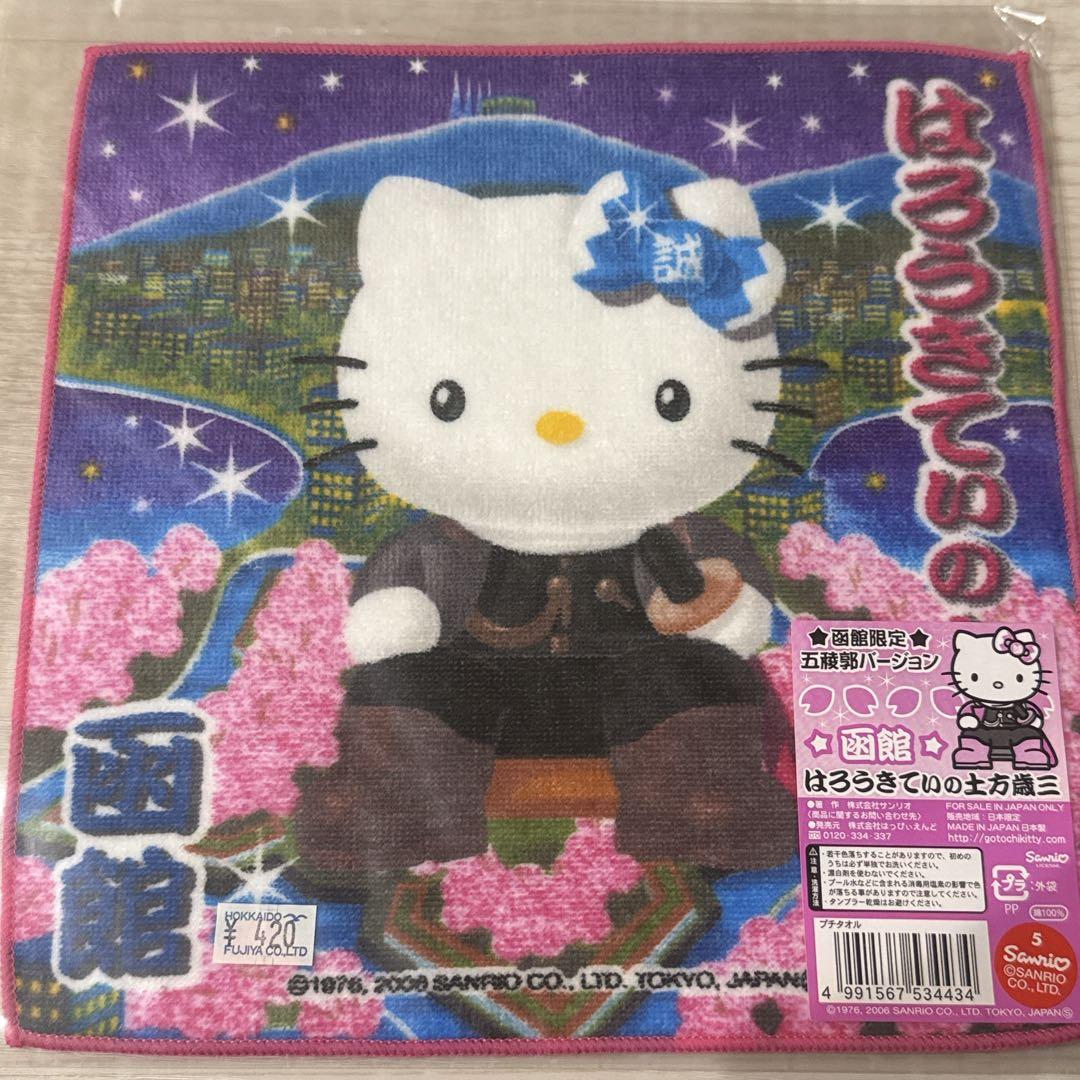 新品未使用未開封⭐︎ご当地キティプチタオル北海道函館五稜郭