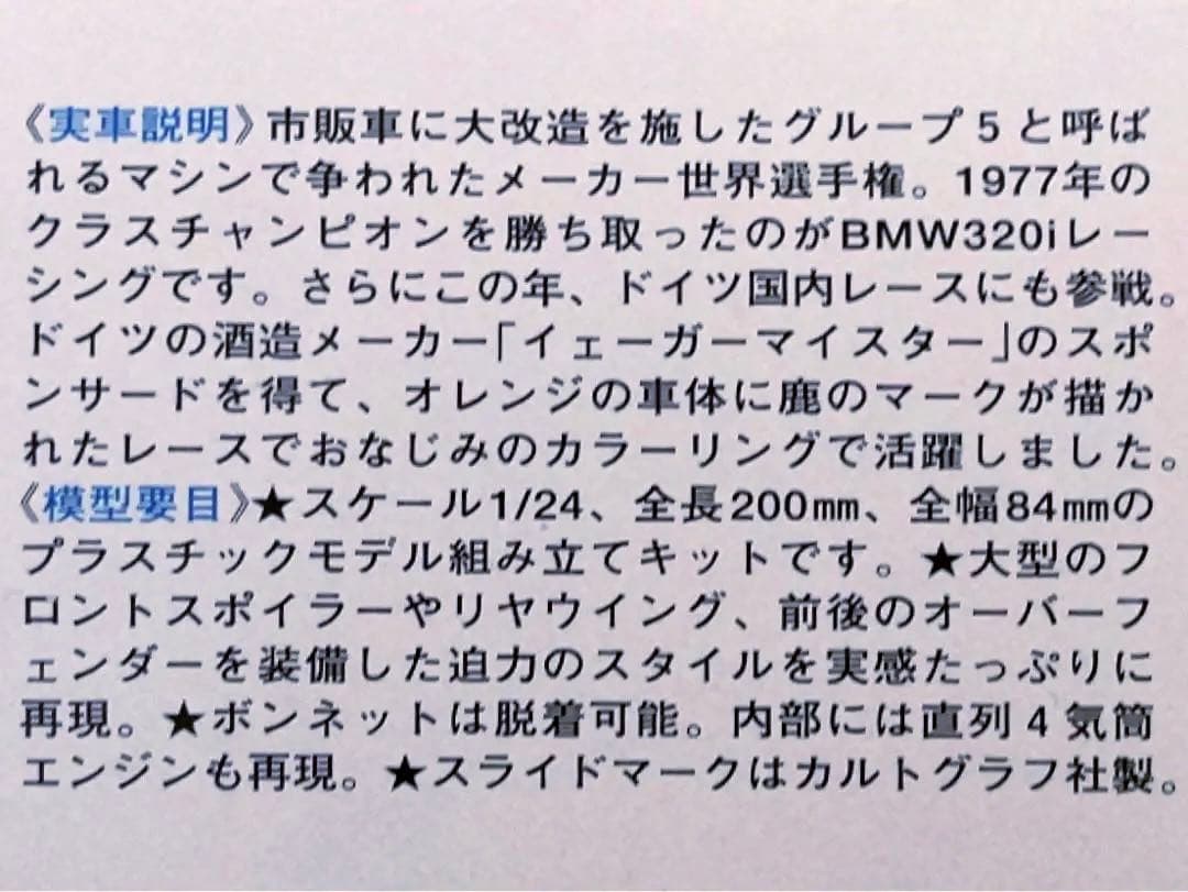 絶版 タミヤ 1/24 BMW 320i Gr.5 w/カルトグラフデカール