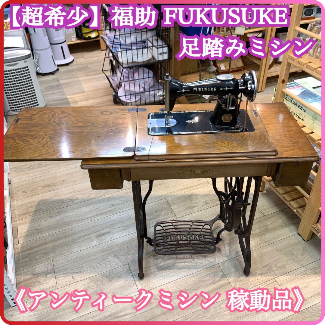 稼動品⭐️福助 FUKUSUKE 足踏みミシン(家庭用) アンティーク