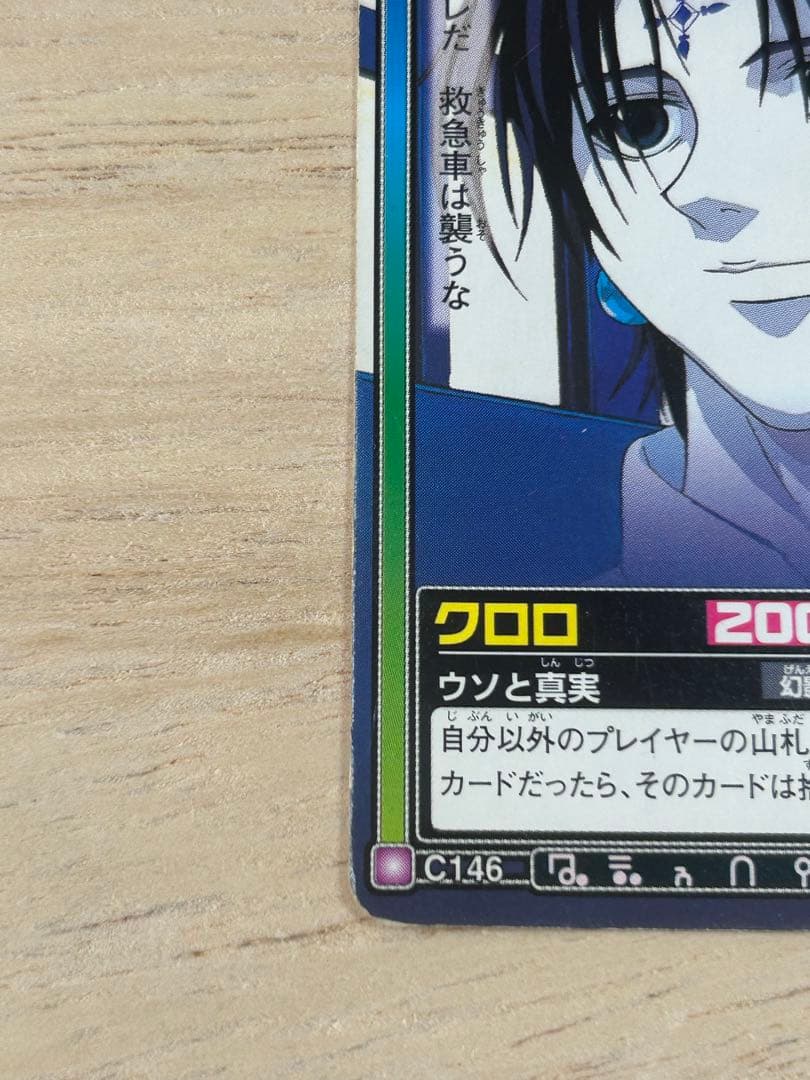 ハンターハンター カードダスハイパーバトル C146 クロロ ウソと真実 当時物