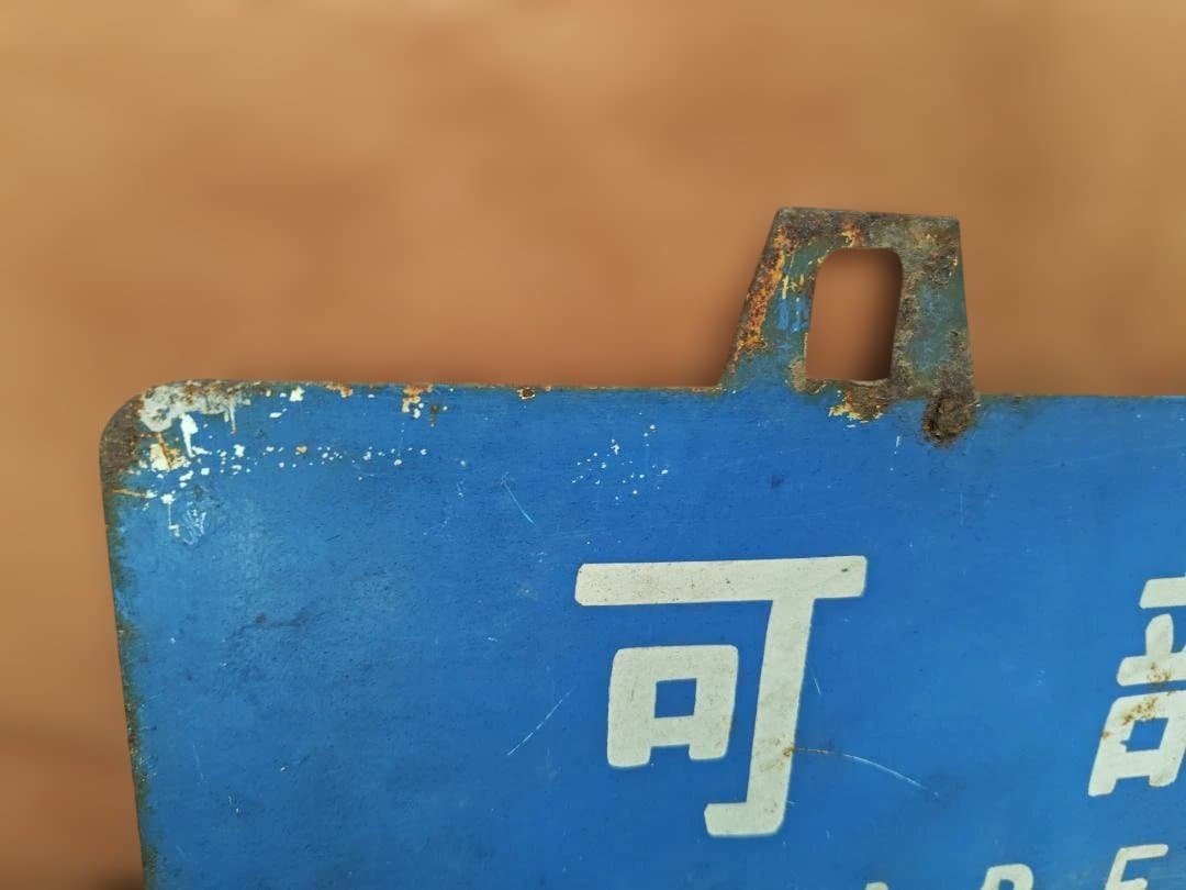 行先板 サボ 可部ー横川×古市橋 国鉄JR西日本広島可部線73系ホーロー