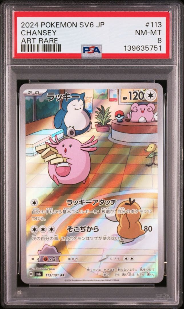 300円〜】ポケモンカード ラッキー AR 変幻の仮面 PSA8 - メルカリ