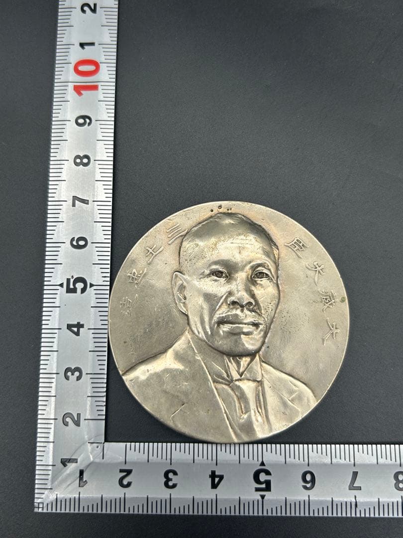 戦前 造幣局 大蔵大臣 三土忠造 メダル 歴史 人物 硬貨記念牌 - メルカリ