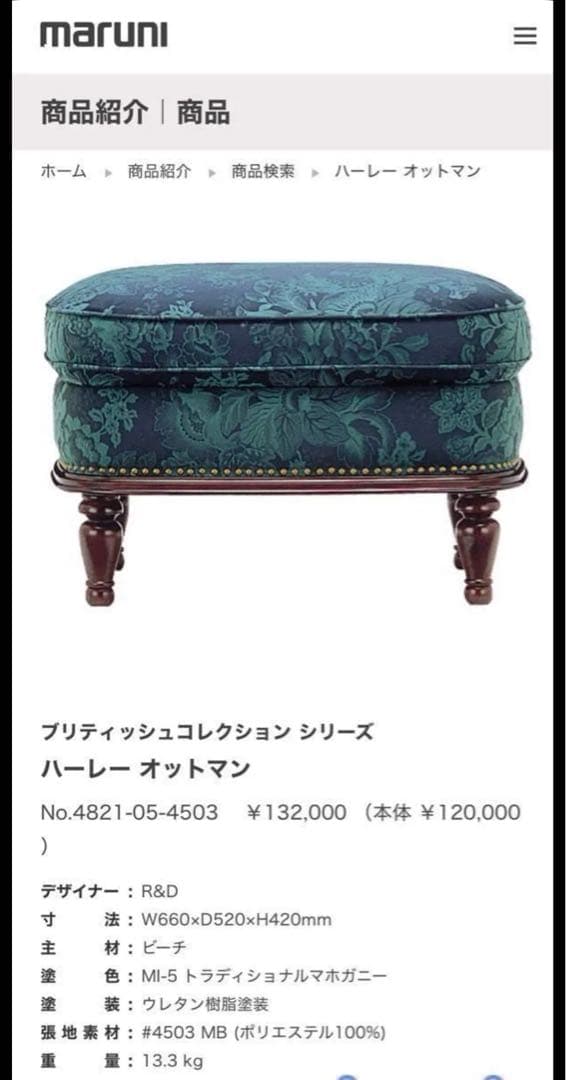 マルニ木工製 KENT-COURT フローラルオットマン、スツール