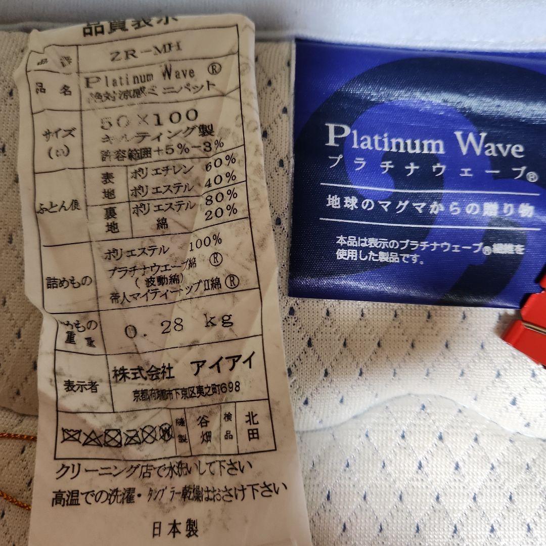 プラチナウェーブミニパット