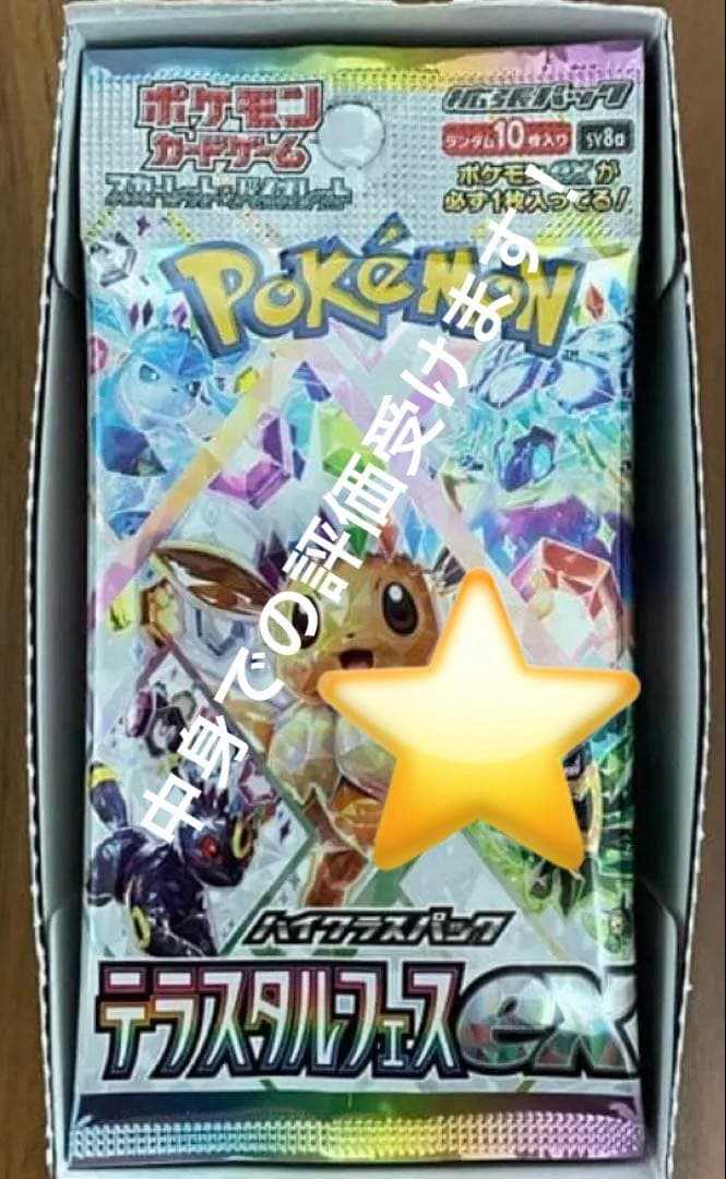 テラスタルフェスex 1box シュリンクなし