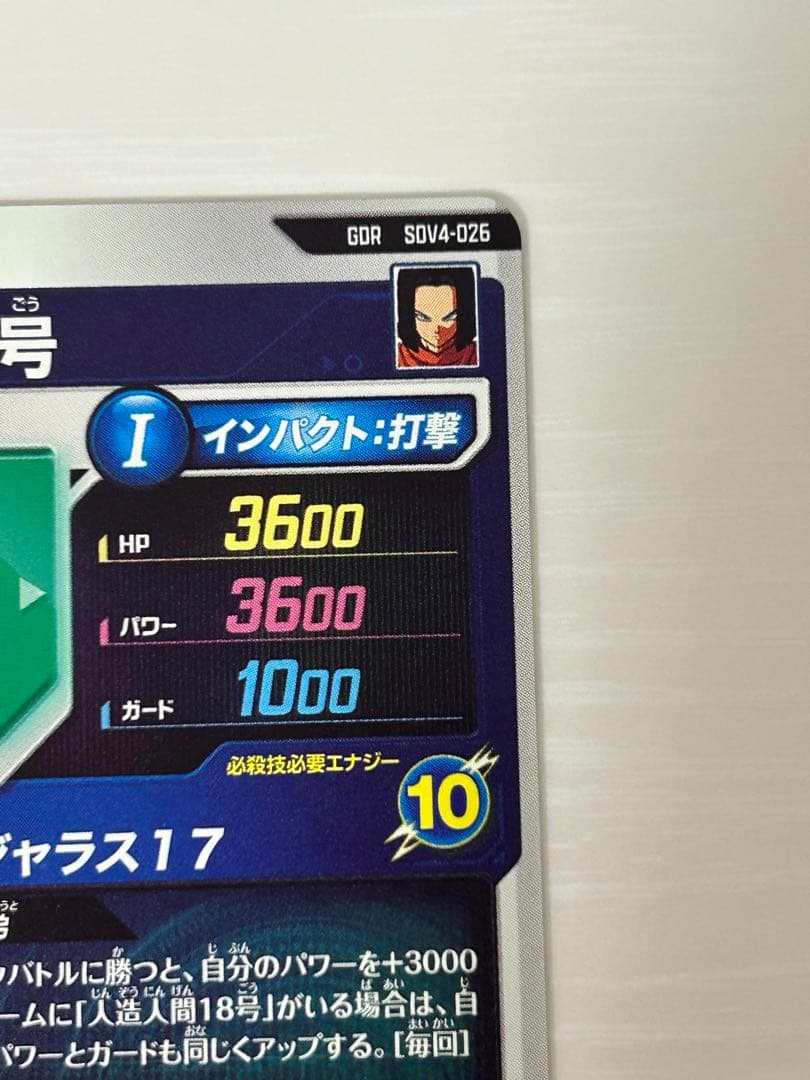 ①ドラゴンボールスーパーダイバーズ SDV4-026 人造人間17号 gdr