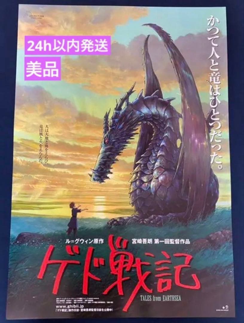美品！】ジブリ ゲド戦記 B2サイズ ポスター 宮崎吾朗 宮崎駿 - メルカリ