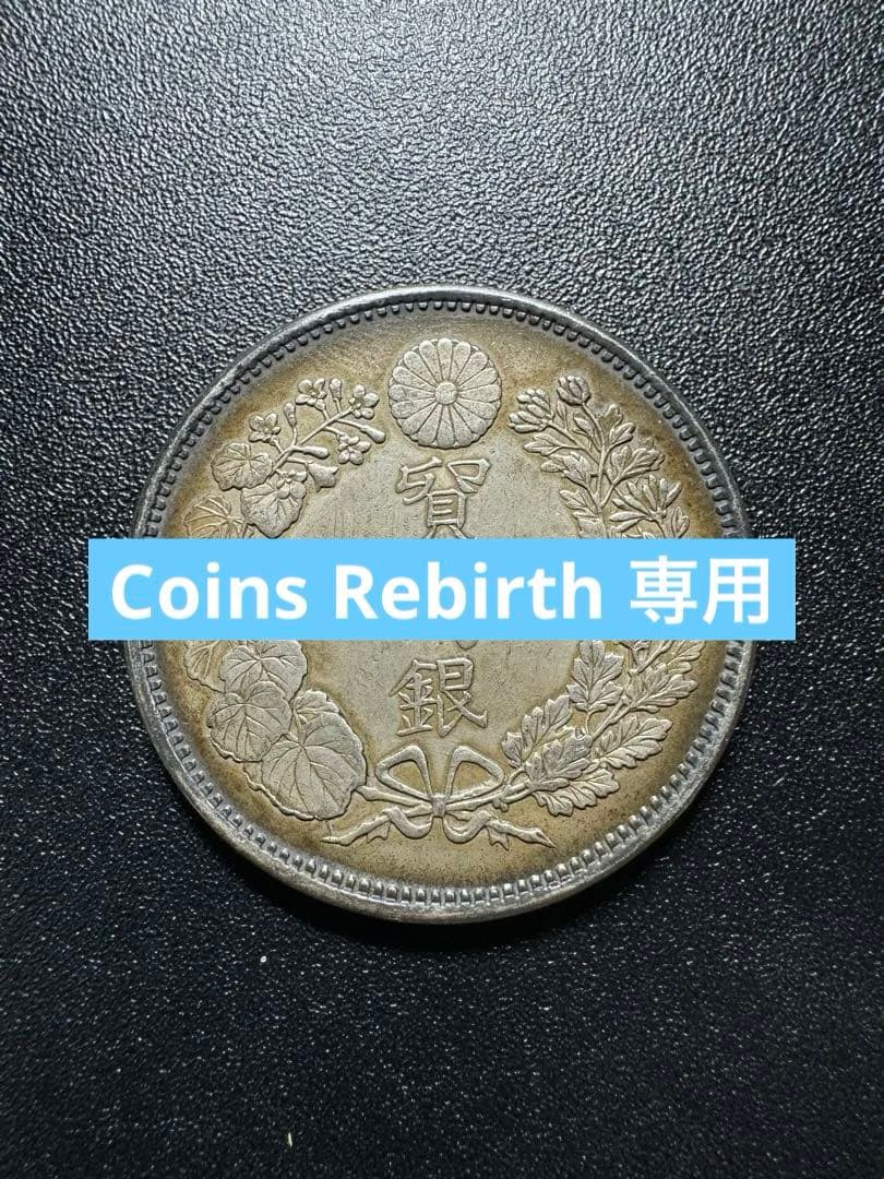 貿易銀　明治ハ年　古銭　 詳細な画像は最後にありますSV900 銀900