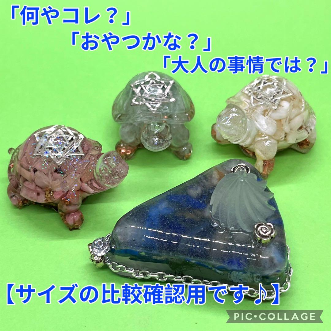 亀さんオルゴナイト【マザーオブパール】