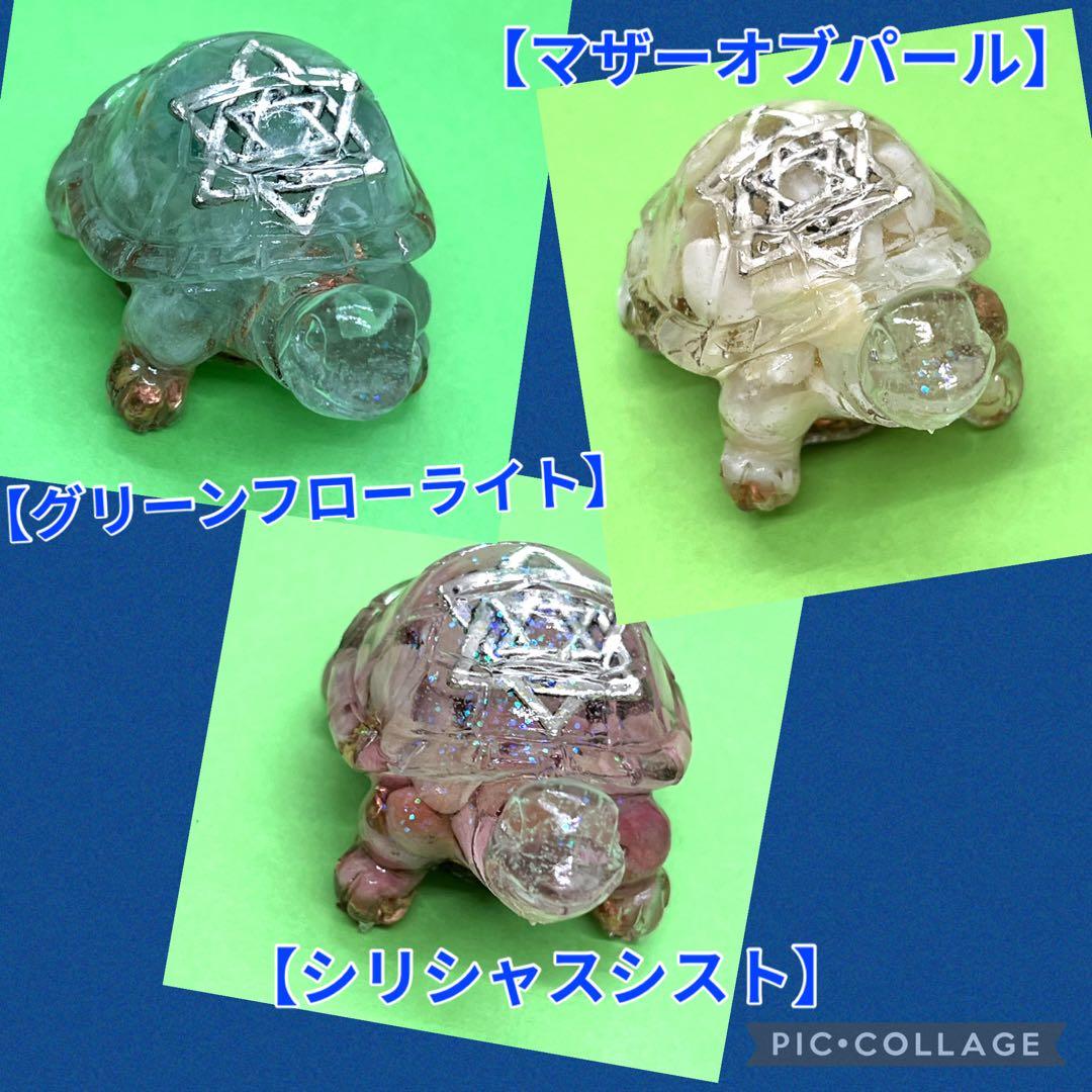 亀さんオルゴナイト【マザーオブパール】