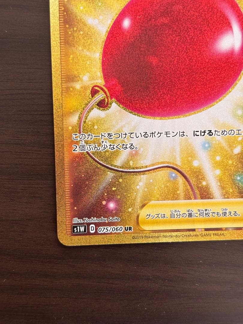 ふうせん UR S1W ソード 075/060