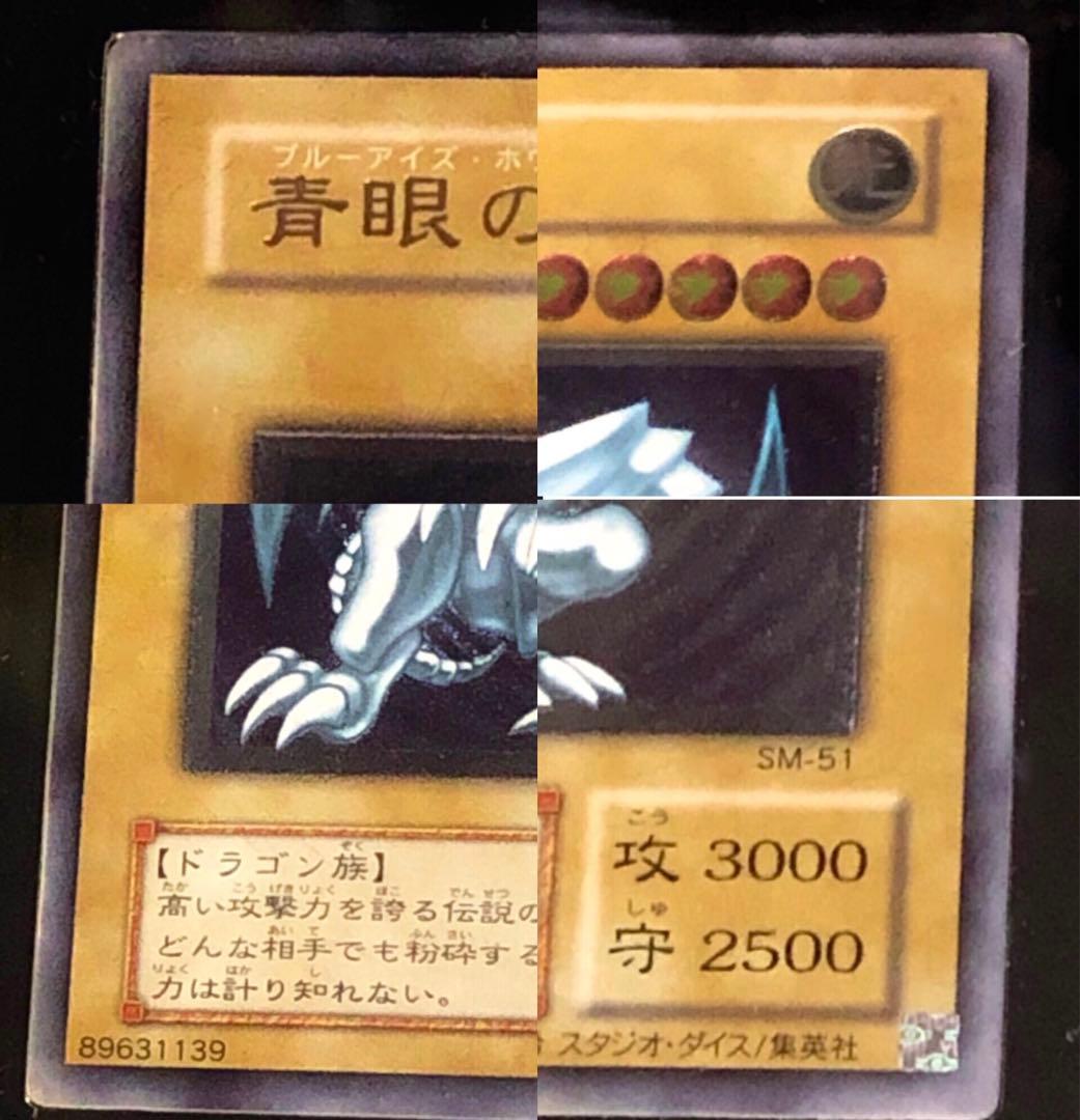 【美品】【遊戯王】青眼の白龍 レリーフ　微青艶　スクリューダウン付き　SM51