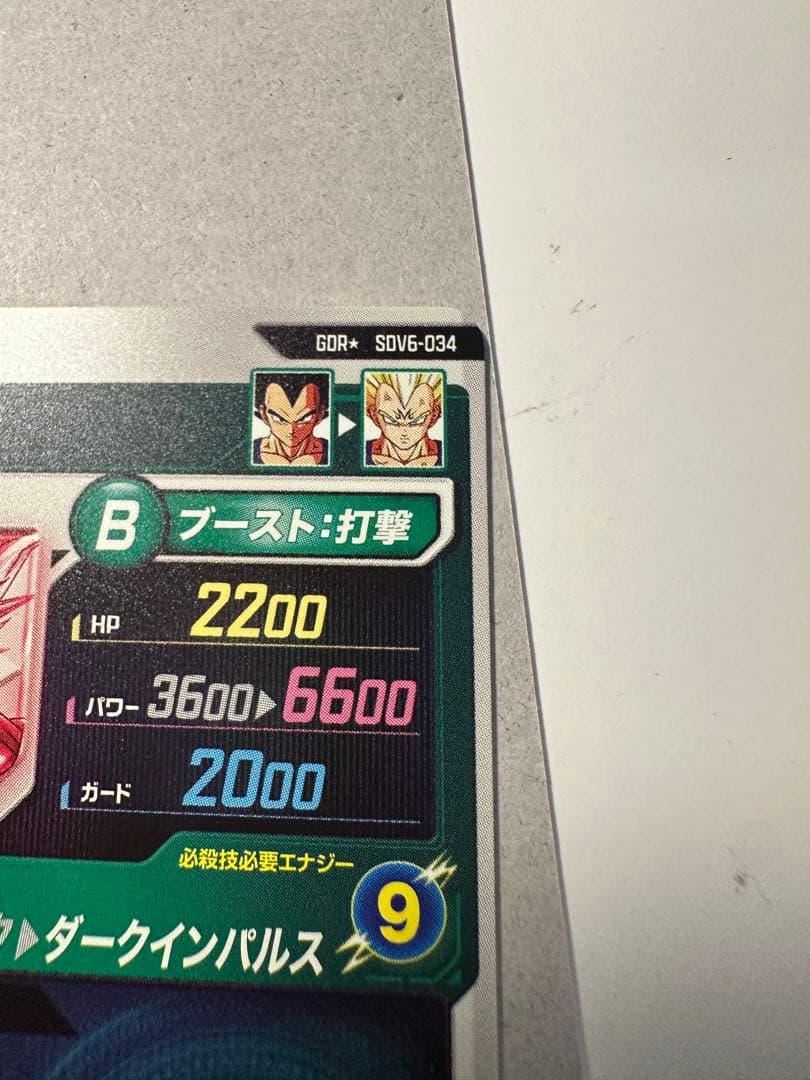 ドラゴンボールスーパーダイバーズ☆SDV6-034 GDR ベジータ　パラレル