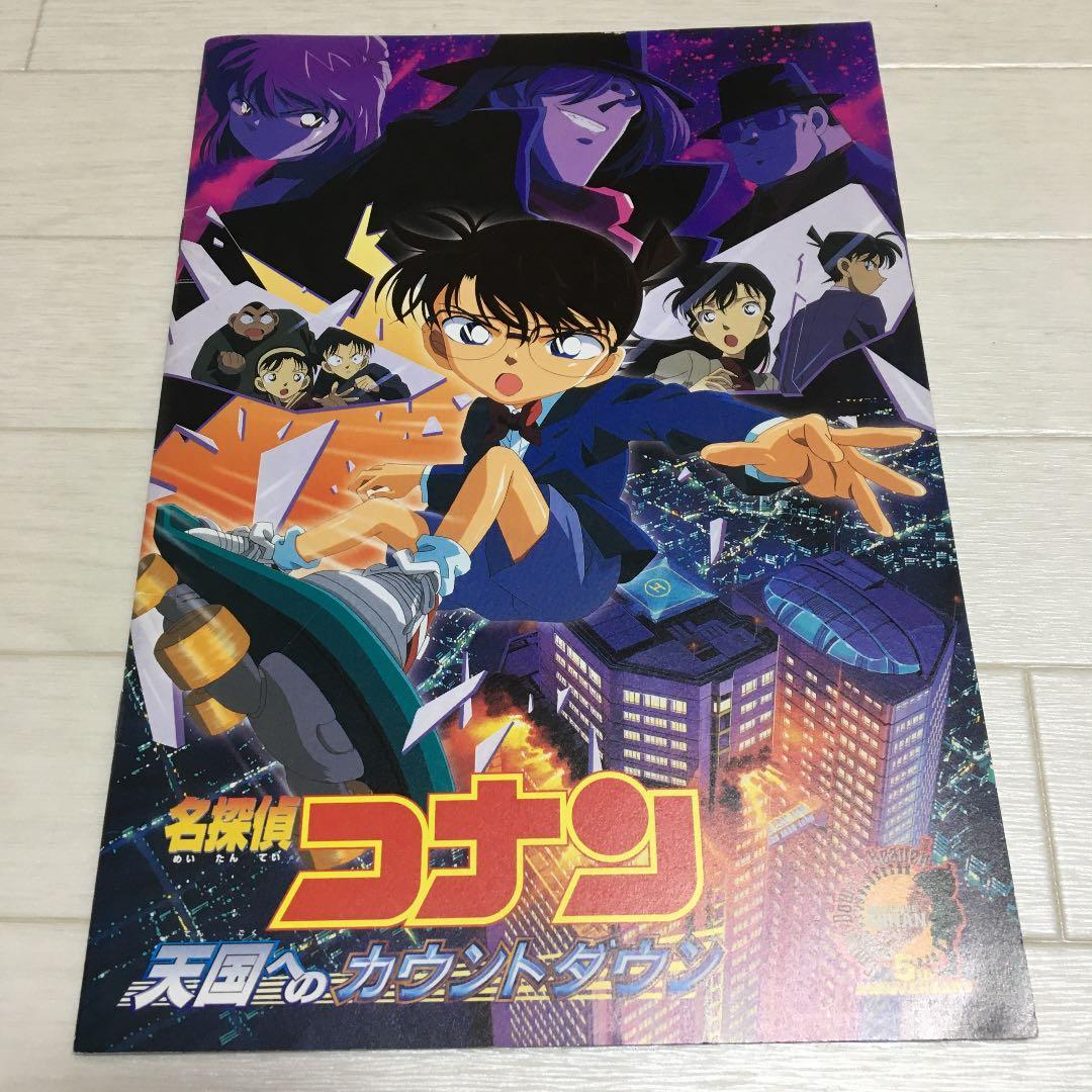 名探偵コナン 天国へのカウントダウン 映画 パンフレット 劇場版