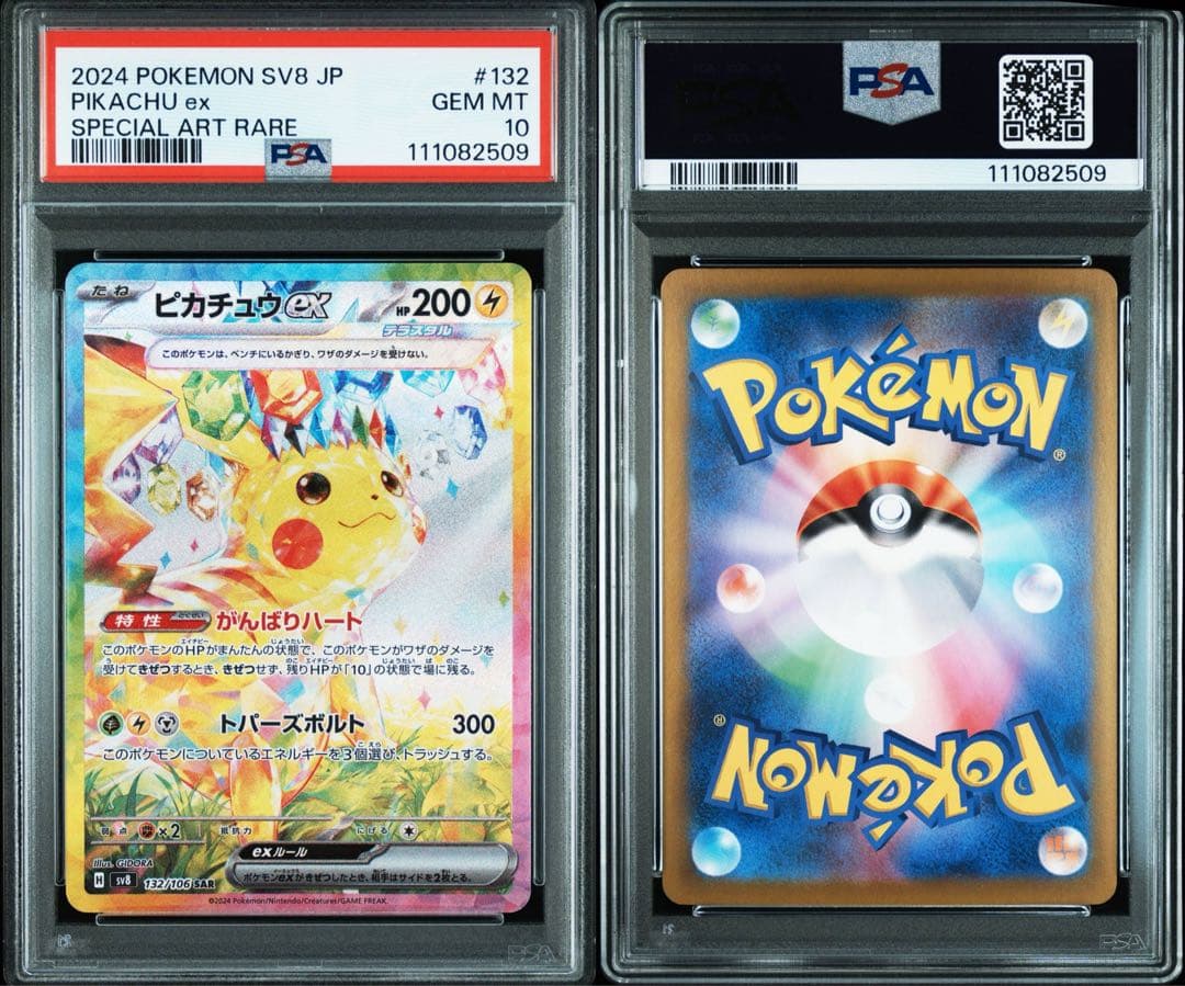 ピカチュウex SAR SV8 超電ブレイカー 132/106　PSA10