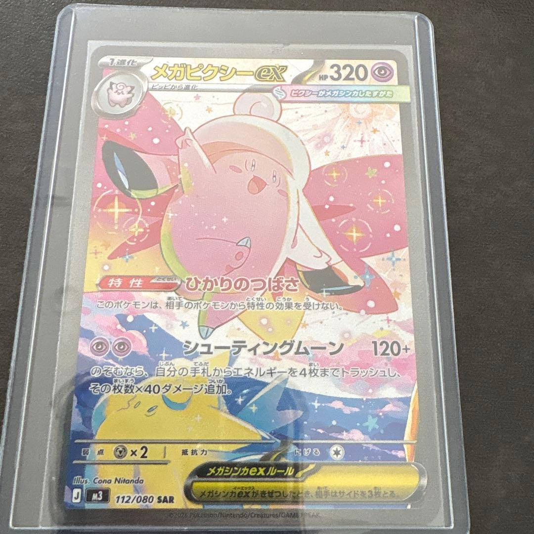ポケモンカード 新弾 ムニキスゼロ収録 メガピクシーex SAR 320HP