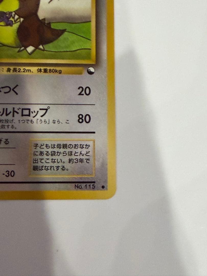 ポケモンカード 旧裏 ガルーラ ○ 拡張シート第3弾(緑版) - メルカリ