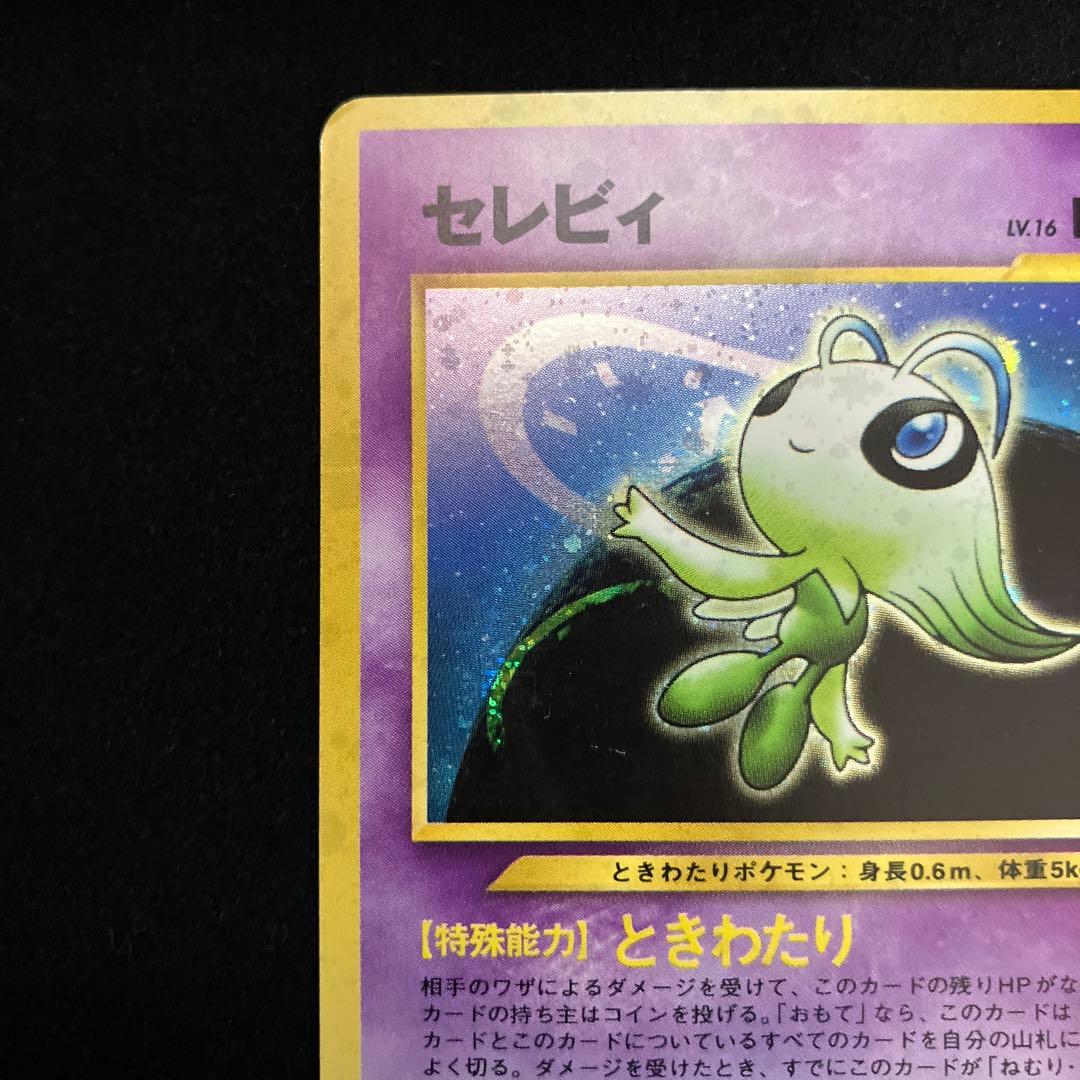 セレビィ (旧裏)[ややキズあり]