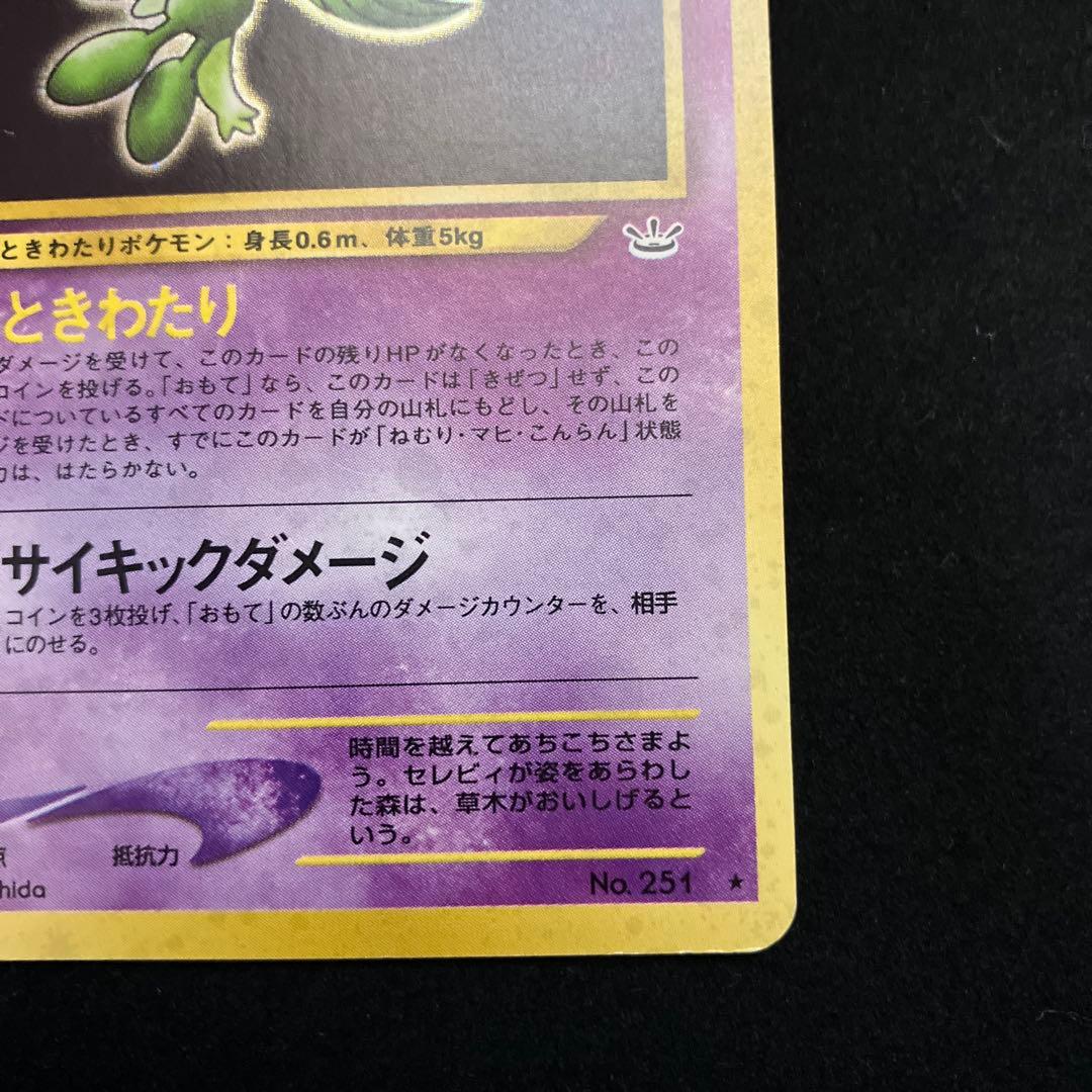 セレビィ (旧裏)[ややキズあり]