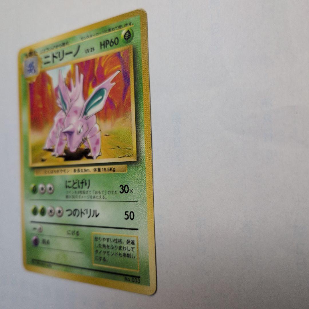 ニドリーノ　旧裏　初版　マークなし　第1弾拡張　1996 033