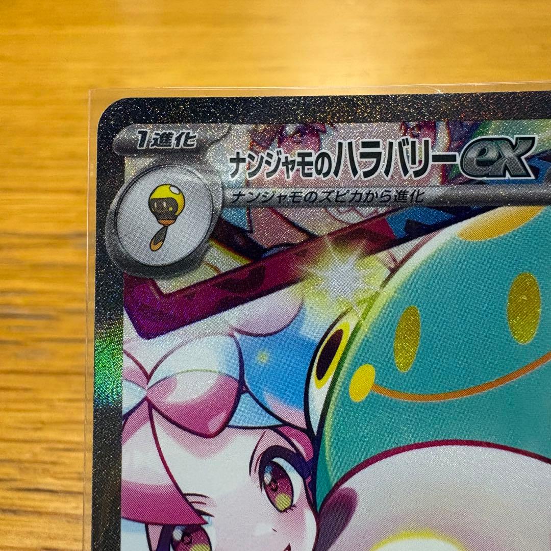 ナンジャモのハラバリーex SAR バトルパートナーズ 125/100