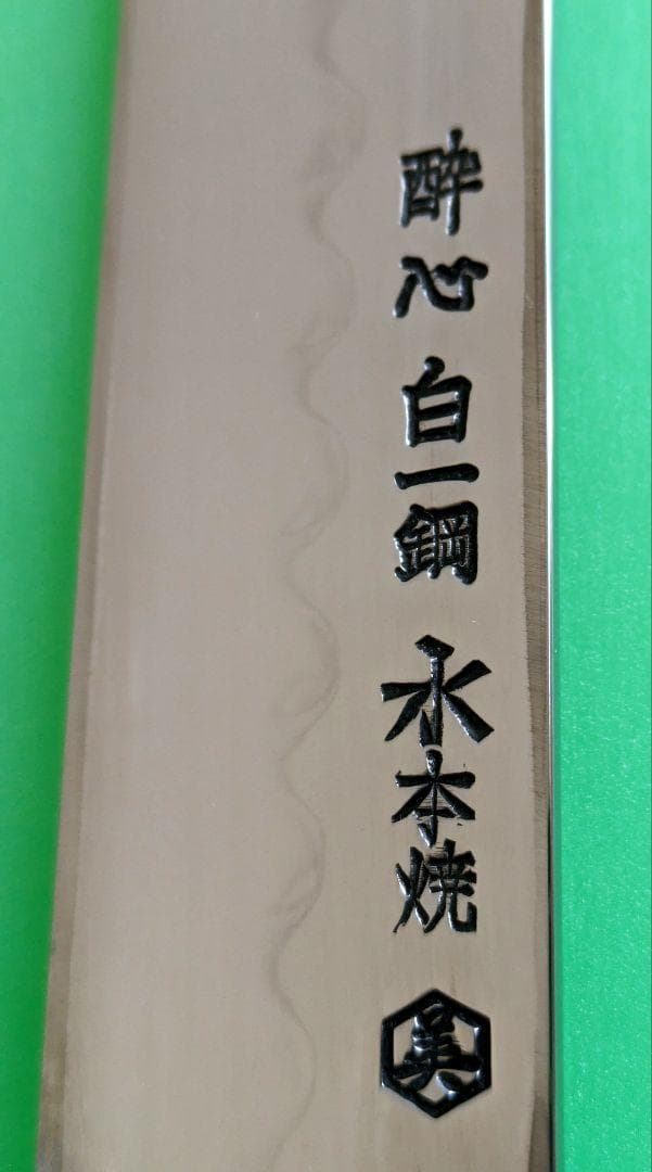 【新品未使用】酔心 白一鋼水本焼(全鏡面) 先丸 尺 300mm【特注品】