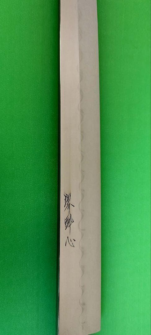 【新品未使用】酔心 白一鋼水本焼(全鏡面) 先丸 尺 300mm【特注品】