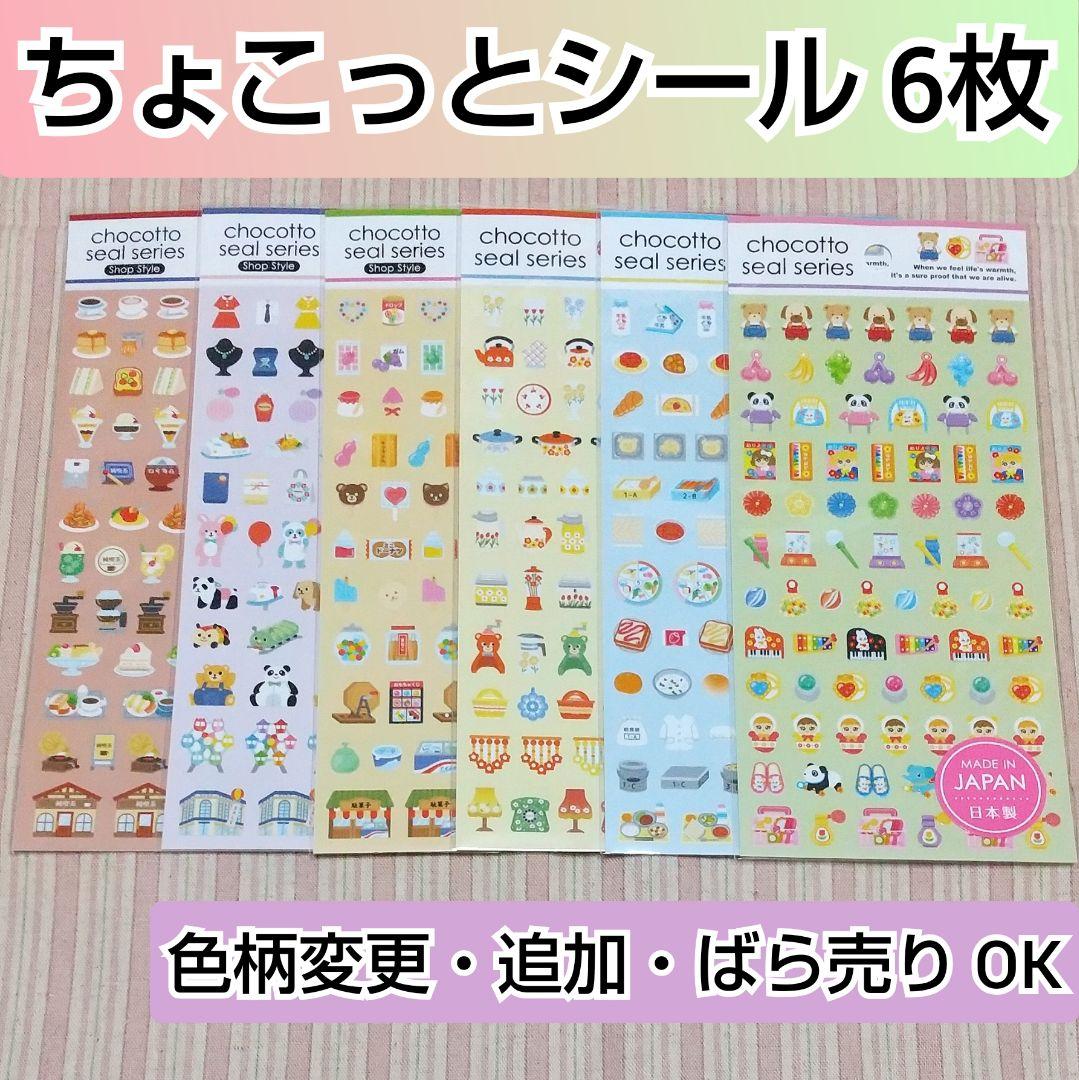 ちょこっとシール chocottoシール レトロ系6種 キャンドゥ トレカデコ