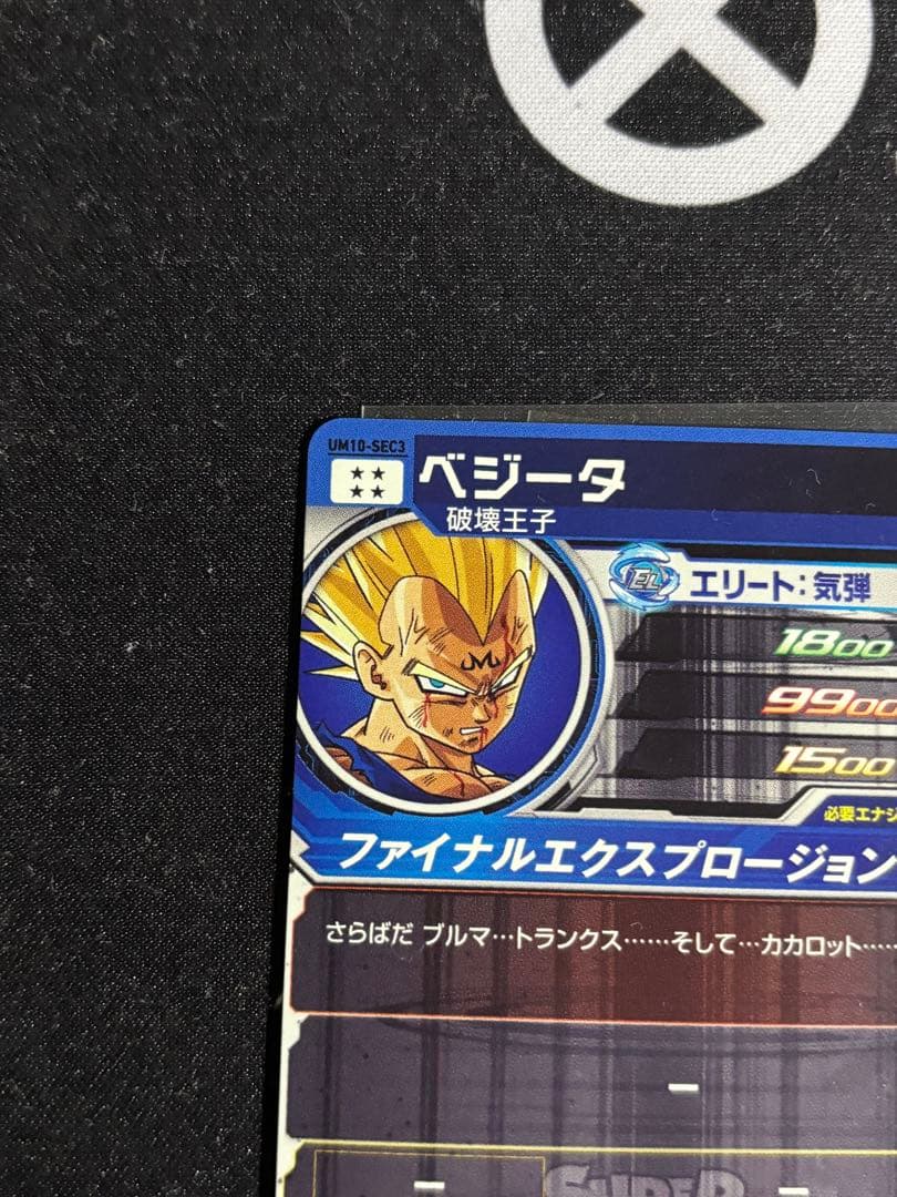 スーパードラゴンボールヒーローズ ベジータ UM10-SEC3